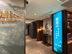 -碧澄保健(东风西路店)