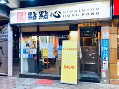 门面-点点心点心专门店(湾仔店)