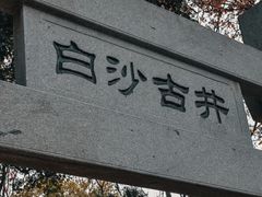 -白沙古井
