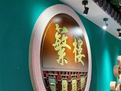 -蘩楼(华强北总店)