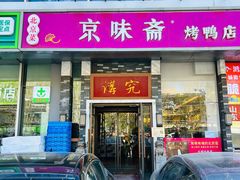 -京味斋·烤鸭·北京菜(安贞店)