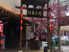 -江南大院松鼠桂鱼(奉贤宝龙店)
