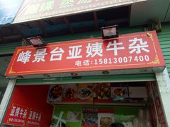 门面-峰景台亚姨牛杂