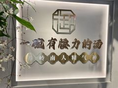 -御品猪腰·地道岭南味(千灯湖店)