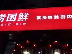 门面-捞围鲜·港式打边炉(海阳路店)