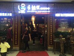 门面-唇辣号重庆老火锅(燕郊鑫乐汇店)