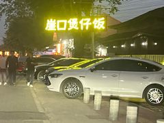-崖口煲仔饭