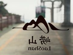 -崂山仰口游览区