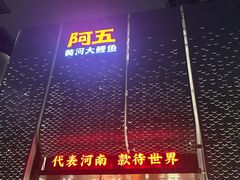-阿五黄河大鲤鱼(英协路店)