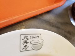 -天兴居(鲜鱼口街店)