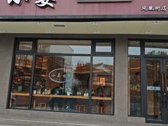 -小姜锅贴(凤凰街店)