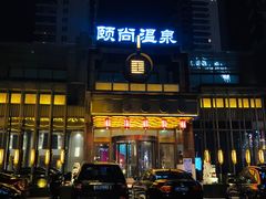 -颐尚温泉(东鼎购物中心店)
