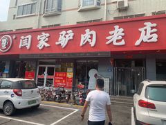 门面-闫家驴肉老店(华电一校店)
