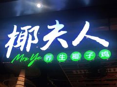 门面-椰夫人·养生椰子鸡(金沙洲永旺店)