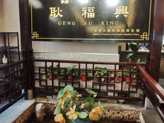 -耿福兴(凤凰美食街店)