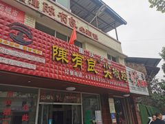门面-陈有良尖椒鸡(江津总店)
