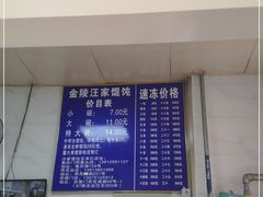 -汪家馄饨(集庆路店)