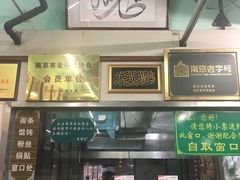 门面-清真蒋有记(老门东店)