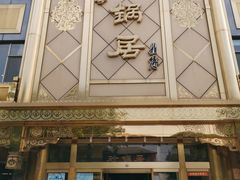 门面-砂锅居(西四店)