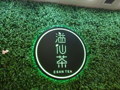 -溢仙茶(中防万宝城店)
