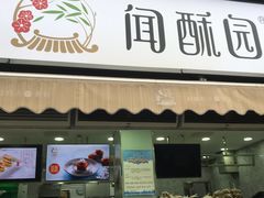 门面-闻酥园(水碾河路店)