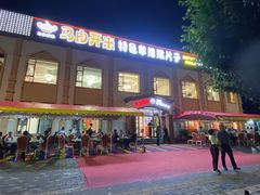 -马白开来特色羊排揪片子  (总店)