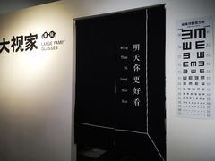 -大视家眼镜(园区星海店)