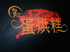 -贺记蛋烘糕(文庙西街店)
