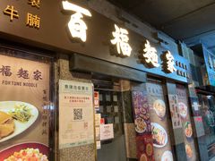 门面-百福麵家(新馬路店)