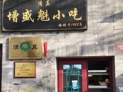 门面-增盛魁小吃店