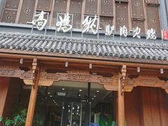 -高玛纳驴肉火烧(一世界店)