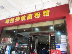 门面-肆姐面粉馆(坡子街店)