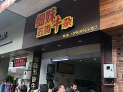 门面-细妹五香牛杂(步行街店)