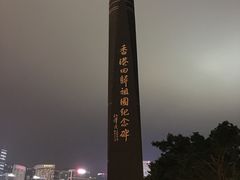 -香港回归祖国纪念碑