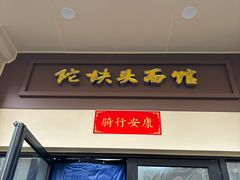 -陀块头面馆(梅岭南路店)