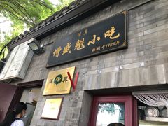 -增盛魁小吃店