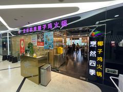 -烹然四季椰子鸡火锅(团结湖总店)