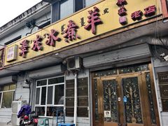 -泽成冰煮羊(非·遗公务员小区店)