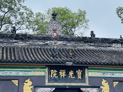 -宝光寺