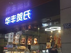 门面-华丰贺氏(福新西路店)