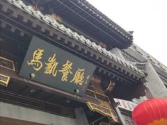 -马凯餐厅(地安门店)