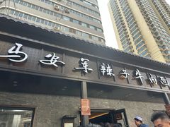 -清真·马安军辣子牛肉面