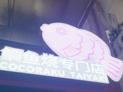 -粉粉乐鲷鱼烧(美罗城店)
