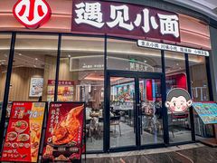-遇见小面(深圳中心书城店)