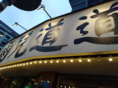 门面-卤儿道道(龙游路店)
