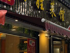 -雅酌园百姓菜馆(颐和路店)