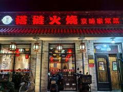 -福荣居褡裢火烧京味家常菜(西四店)