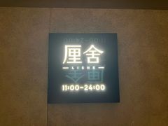 -厘舍SPA(月湖公园店)