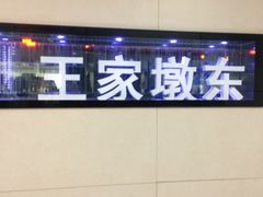 -王家墩东(地铁站)