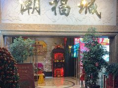 -潮福城大酒楼·潮粤菜·港式点心(阳光城店)